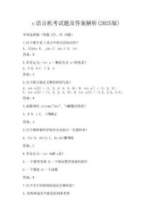 c語言機考試題及答案解析(2025版)