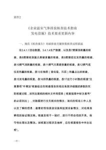 《企業溫室氣體排放核查技術指南 發電設施》技術要求更新內容
