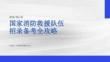 國(guó)家消防救援隊(duì)伍招錄備考全攻略