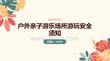 户外亲子游乐场所游玩安全须知宣讲课