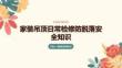 家装吊顶日常检修防脱落安全知识