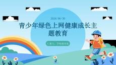 青少年綠色上網健康成長主題教育