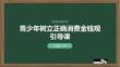 青少年树立正确消费金钱观引导课