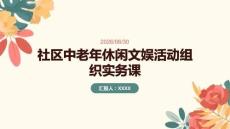 社区中老年休闲文娱活动组织实务课