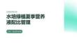 水培绿植夏季营养液配比管理知识