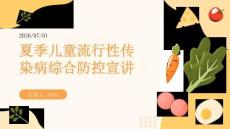 夏季兒童流行性傳染病綜合防控宣講