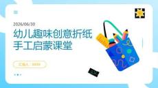 幼儿趣味创意折纸手工启蒙课堂
