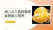 幼兒自主收納整理衣物能力培養(yǎng)