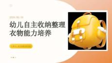 幼兒自主收納整理衣物能力培養
