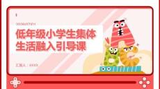 低年级小学生集体生活融入引导课