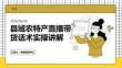 县域农特产直播带货话术实操讲解