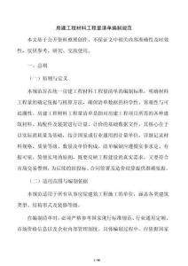 房建工程材料工程量清单编制规范
