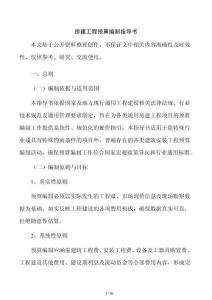 房建工程预算编制指导书
