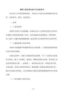 鋼筋工程標準化施工作業指導書