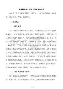 高端精品钢生产项目节能评估报告