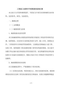 工程竣工结算环节预算漏项核增方案