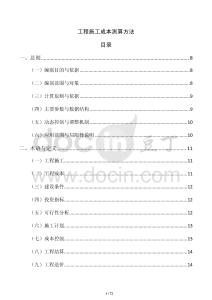 工程施工成本測(cè)算方法