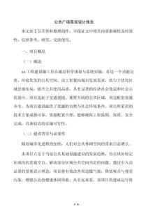 公共廣場景觀設計報告