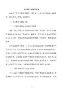 国企数字化转型方案