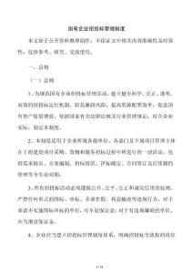 国有企业招投标管理制度