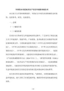 環保型水性膠粘劑生產項目環境影響報告書