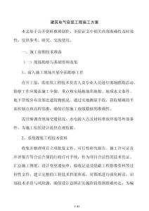 建筑电气安装工程施工方案