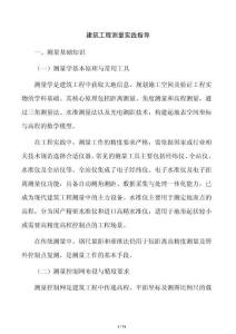 建筑工程测量实践指导