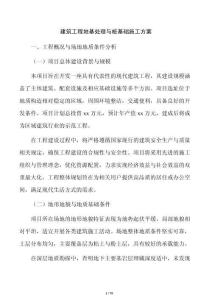 建筑工程地基處理與樁基礎施工方案