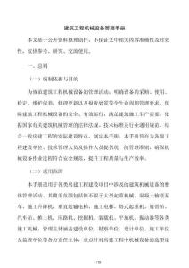 建筑工程机械设备管理手册