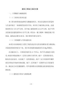 建筑工程施工組織方案