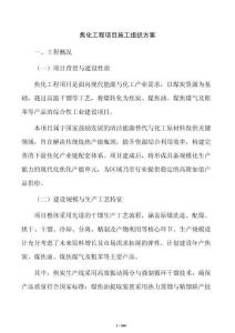焦化工程項目施工組織方案