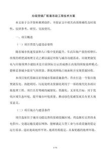 垃圾焚燒廠配套市政工程技術(shù)方案