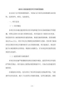 老舊小區改造項目可行性研究報告