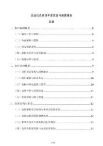 企业社会责任年度实践与披露报告