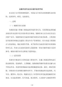 起重吊装作业安全操作指导手册