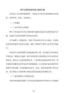 燃氣立管改造項目施工組織方案