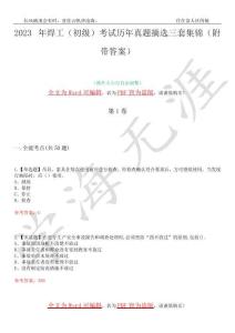 2023年焊工(初级)考试历年真题摘选三套集锦(附带答案)卷29
