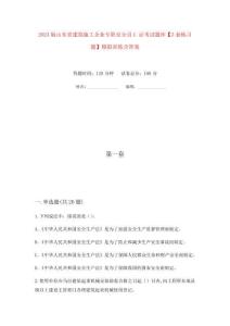 2023版山東省建筑施工企業專職安全員C證考試題庫【3套練習題】模擬訓練含答案(第9次)