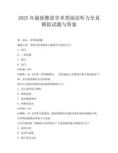 2025年最新雅思學(xué)術(shù)類閱讀聽力全真模擬試題與答案