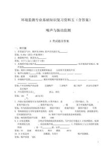 环境监测专业基础知识复习资料五(含答案)