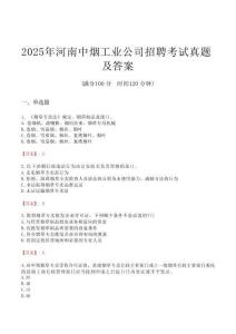 2025年河南中烟工业公司招聘考试真题及答案