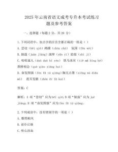2025年云南省语文成考专升本考试真题及参考答案