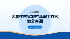 大學生村官農村基層工作經驗分享課