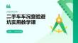 二手车车况查验避坑实用教学课