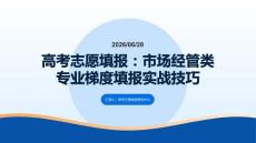 高考志愿填报：市场经管类专业梯度填报实战技巧