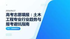 高考志愿填报：土木工程专业行业趋势与报考避坑指南