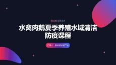 水禽肉鵝夏季養殖水域清潔防疫課程