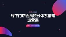 线下门店会员积分体系搭建运营课