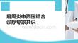 肩周炎中西医结合诊疗专家共识