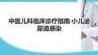 中医儿科临床诊疗指南·小儿泌尿道感染